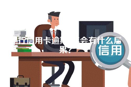 建行信用卡逾期2年会有什么后果？