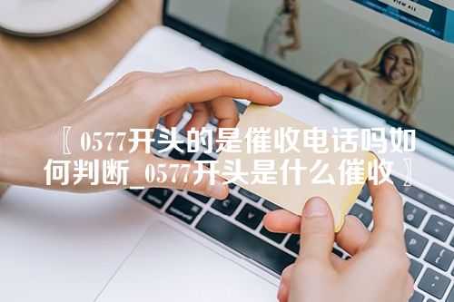 0577开头的是催收电话吗如何判断_0577开头是什么催收