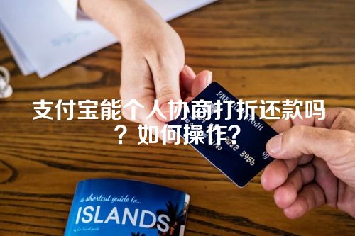 支付宝能个人协商打折还款吗？如何操作？