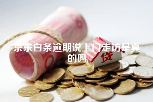 京东白条逾期说上门走访是真的吗