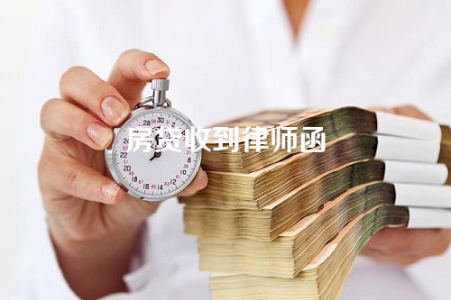 房贷收到律师函