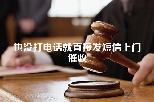 也没打电话就直接发短信上门催收