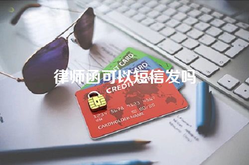 律师函可以短信发吗