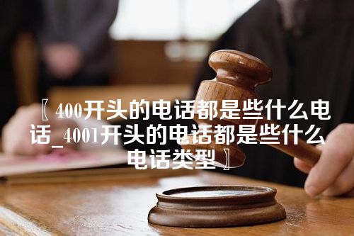 400开头的电话都是些什么电话_4001开头的电话都是些什么电话类型