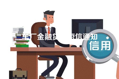 车厂金融贷款短信通知