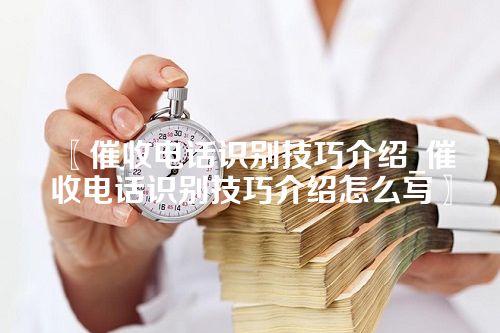 催收电话识别技巧介绍_催收电话识别技巧介绍怎么写