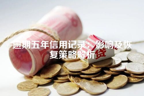 逾期五年信用记录：影响及恢复策略解析