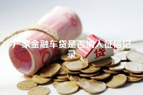 厂家金融车贷是否纳入征信记录