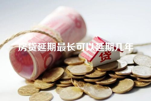 房贷延期最长可以延期几年