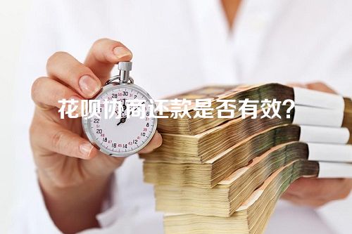 花呗协商还款是否有效？