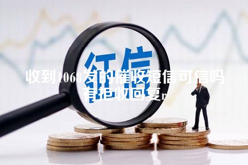 收到1068发的催收短信可信吗有拒收回复r