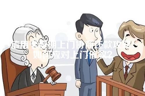 信用卡逾期上门协商还款攻略：如何应对上门催收？