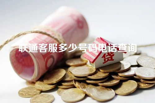 联通客服多少号码电话查询