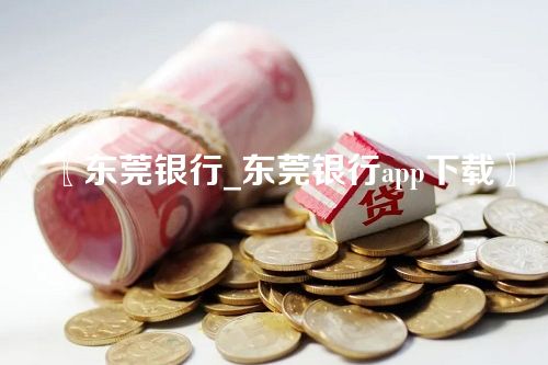 东莞银行_东莞银行app下载