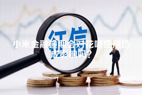 小米金融逾期会对花呗使用造成影响吗？