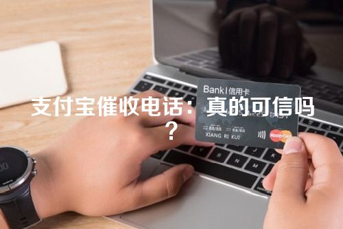 支付宝催收电话：真的可信吗？