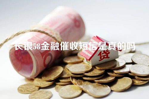 长银58金融催收短信是真的吗