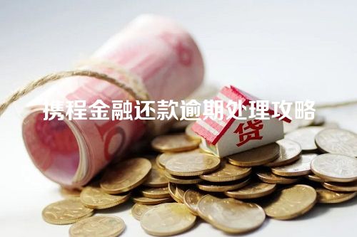 携程金融还款逾期处理攻略