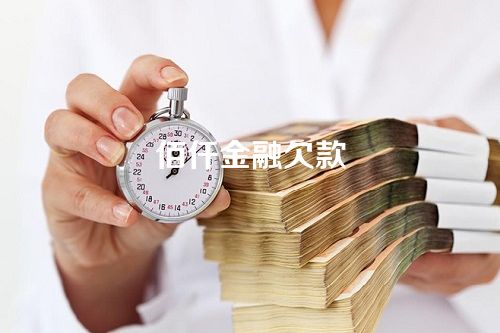 佰仟金融欠款