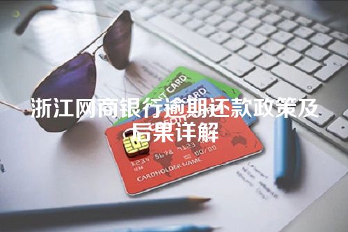 浙江网商银行逾期还款政策及后果详解