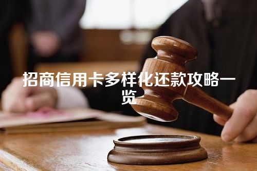 招商信用卡多样化还款攻略一览