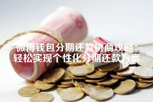 微博钱包分期还款协商攻略：轻松实现个性化分期还款方案