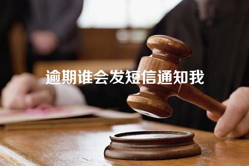 逾期谁会发短信通知我