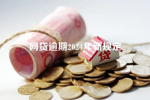 网贷逾期2024年新规定