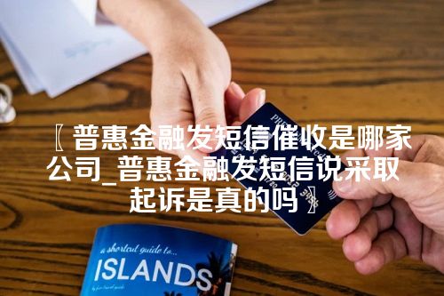 普惠金融发短信催收是哪家公司_普惠金融发短信说采取起诉是真的吗