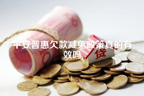 平安普惠欠款减免政策真的有效吗