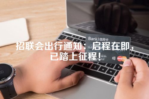 招联会出行通知：启程在即，已踏上征程！