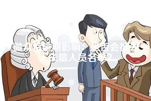 微众贷逾期影响：是否会被列入失信人员名单？