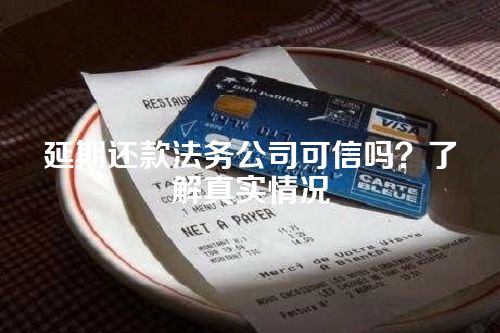 延期还款法务公司可信吗？了解真实情况