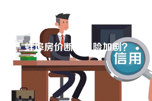 蚌埠房价断供风险加剧？