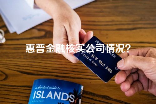 惠普金融核实公司情况？