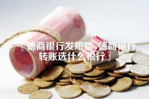 德商银行发短信_德商银行转账选什么银行