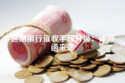 逾期银行催收手段升级：律师函来袭