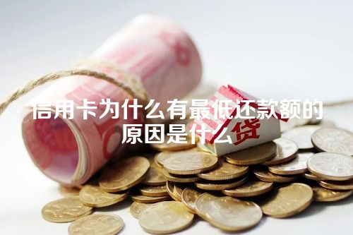 信用卡为什么有最低还款额的原因是什么