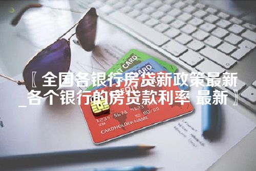 全国各银行房贷新政策最新_各个银行的房贷款利率 最新