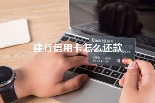 建行信用卡怎么还款