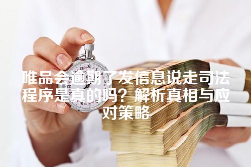 唯品会逾期了发信息说走司法程序是真的吗？解析真相与应对策略