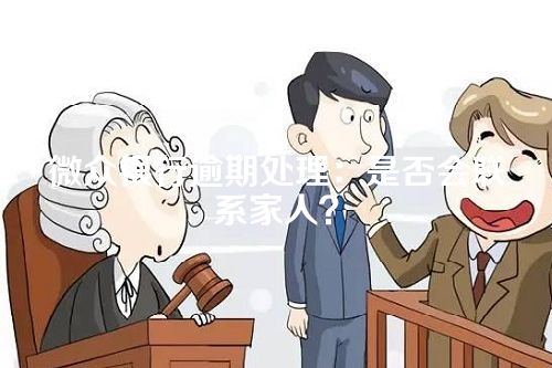 微众银行逾期处理：是否会联系家人？