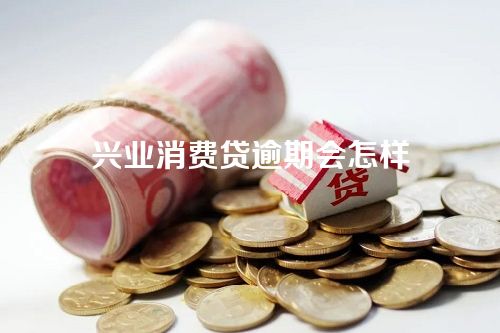 兴业消费贷逾期会怎样