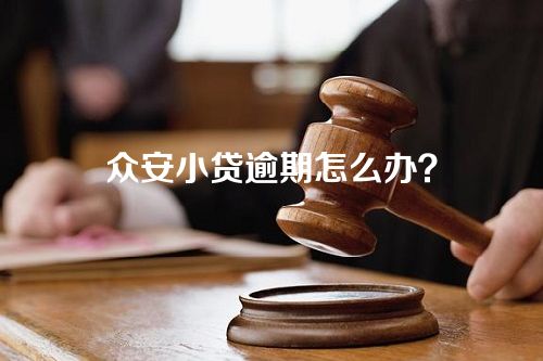 众安小贷逾期怎么办？