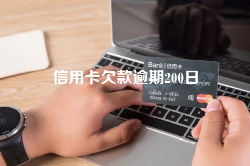 信用卡欠款逾期200日