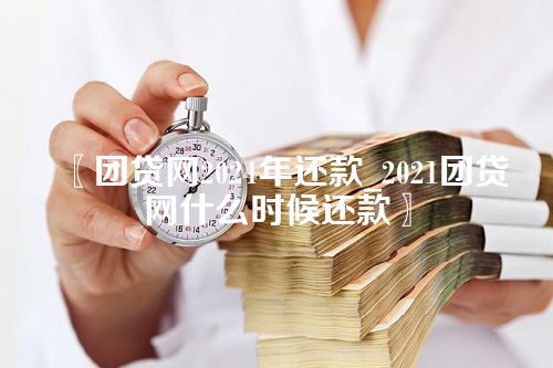 团贷网2024年还款_2021团贷网什么时候还款