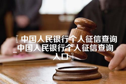 中国人民银行个人征信查询_中国人民银行个人征信查询入口