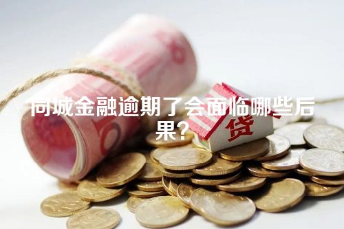 同城金融逾期了会面临哪些后果？