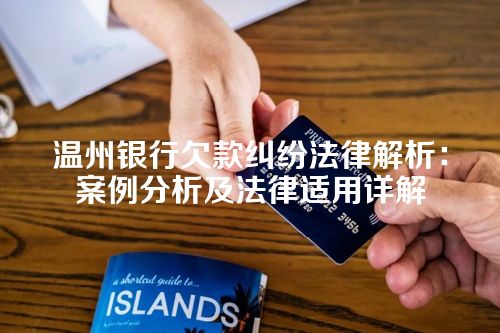 温州银行欠款纠纷法律解析：案例分析及法律适用详解