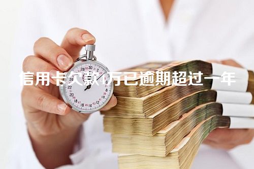 信用卡欠款4万已逾期超过一年